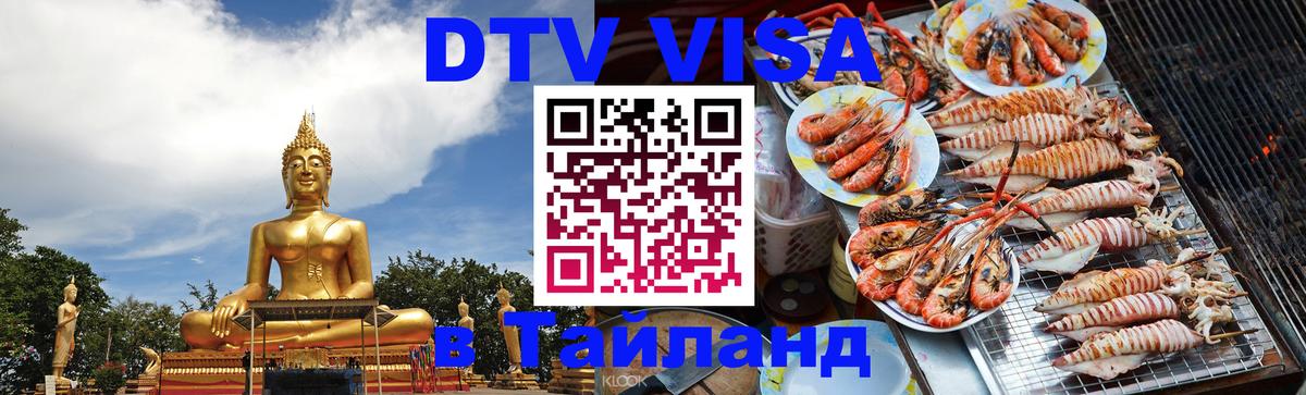 DTV виза Тайланд 