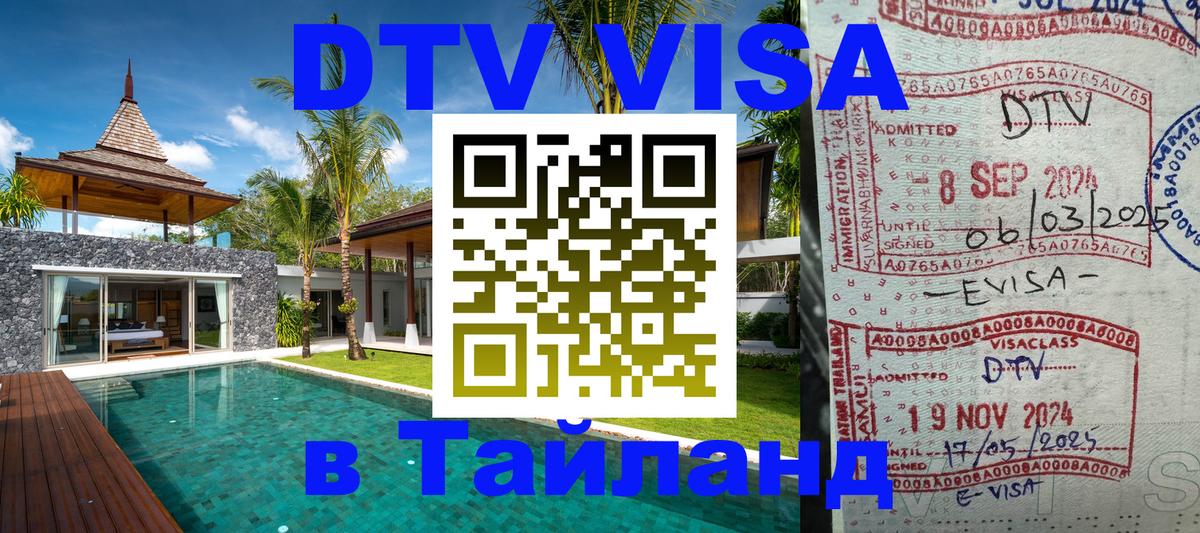 DTV Visa Thailand — прайс и условия, виза без дополнительных документов - Бразилиа  04.10.2025 