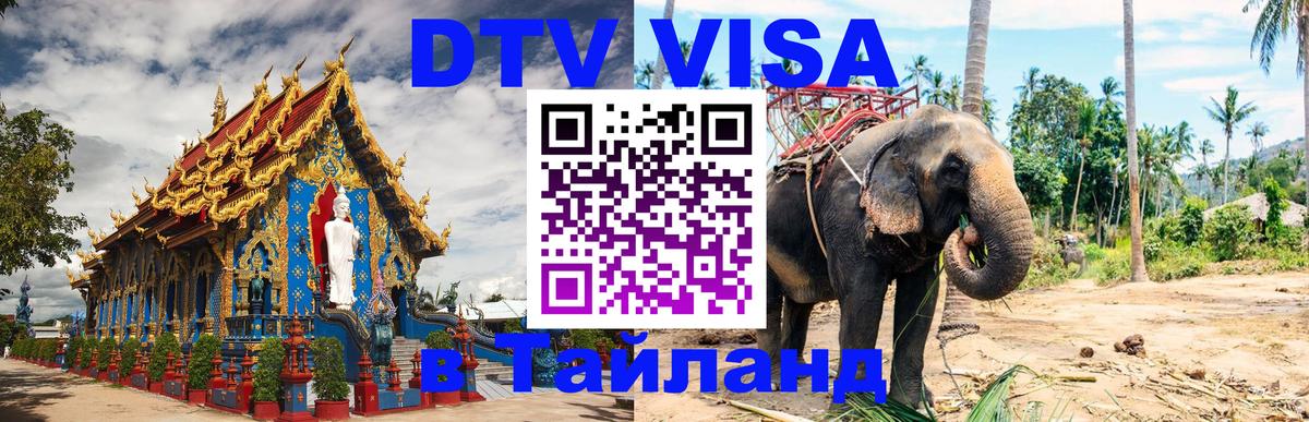 Как сделать DTV визу в Тайланд Бразилиа 